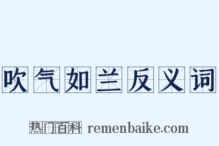 吹气如兰反义词是什么意思的图片